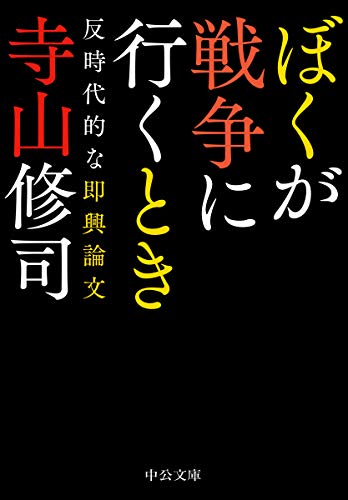寺山修司『ぼくが戦争に行くとき : 反時代的な即興論文』表紙