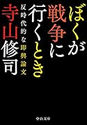ぼくが戦争に行くとき 反時代的な即興論文