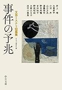 事件の予兆 文芸ミステリ短篇集