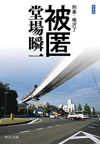 被匿 刑事・鳴沢了