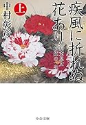 疾風に折れぬ花あり(上) 信玄息女 松姫の一生
