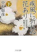 疾風に折れぬ花あり(下) 信玄息女 松姫の一生