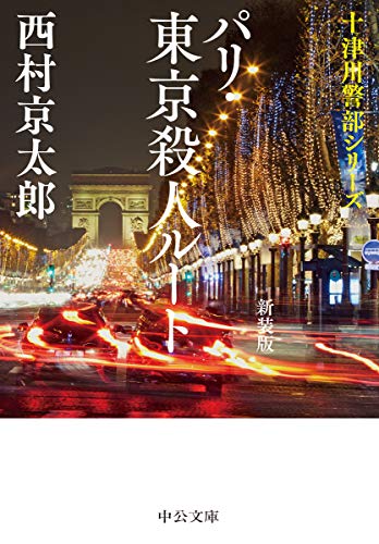 パリ・東京殺人ルート 新装版