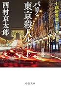 パリ・東京殺人ルート 新装版