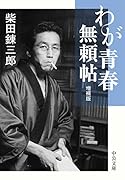 わが青春無頼帖 増補版