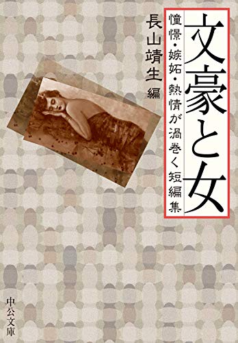 文豪と女 憧憬・嫉妬・熱情が渦巻く短編集