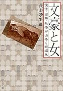 文豪と女 憧憬・嫉妬・熱情が渦巻く短編集