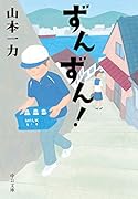 ずんずん!