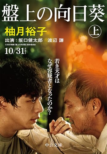 Amazonで柚月 裕子の盤上の向日葵（上） (中公文庫)。アマゾンならポイント還元本が多数。柚月 裕子作品ほか、お急ぎ便対象商品は当日お届けも可能。また盤上の向日葵（上） (中公文庫)もアマゾン配送商品なら通常配送無料。