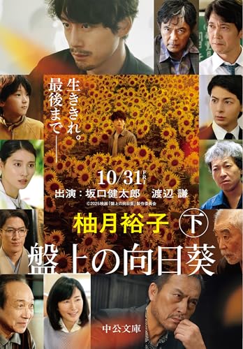 Amazonで柚月 裕子の盤上の向日葵（下） (中公文庫)。アマゾンならポイント還元本が多数。柚月 裕子作品ほか、お急ぎ便対象商品は当日お届けも可能。また盤上の向日葵（下） (中公文庫)もアマゾン配送商品なら通常配送無料。