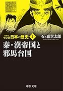 新装版 マンガ日本の歴史1 秦・漢帝国と邪馬台国