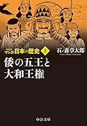 新装版 マンガ日本の歴史2 倭の五王と大和王権