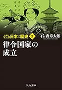 新装版 マンガ日本の歴史3 律令国家の成立