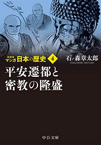 新装版 マンガ日本の歴史4 平安遷都と密教の隆盛