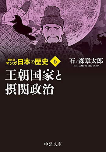 新装版 マンガ日本の歴史6 王朝国家と摂関政治