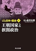新装版 マンガ日本の歴史6 王朝国家と摂関政治