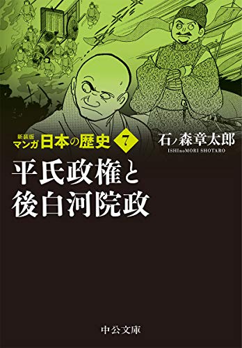 新装版 マンガ日本の歴史7 平氏政権と後白河院政