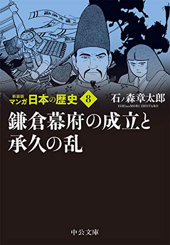 新装版 マンガ日本の歴史8 鎌倉幕府の成立と承久の乱