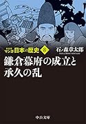 新装版 マンガ日本の歴史8 鎌倉幕府の成立と承久の乱