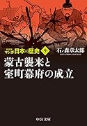 新装版 マンガ日本の歴史9 蒙古襲来と室町幕府の成立