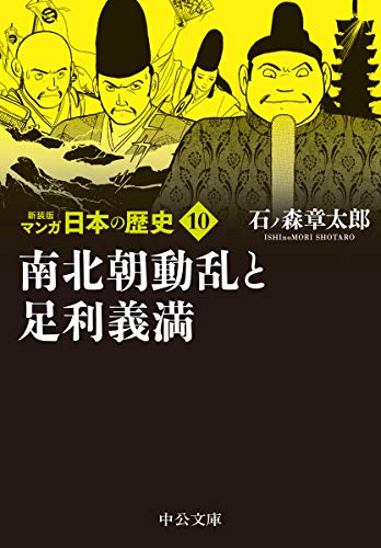 新装版 マンガ日本の歴史10 南北朝動乱と足利義満