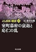 新装版 マンガ日本の歴史11 室町幕府の衰退と応仁の乱