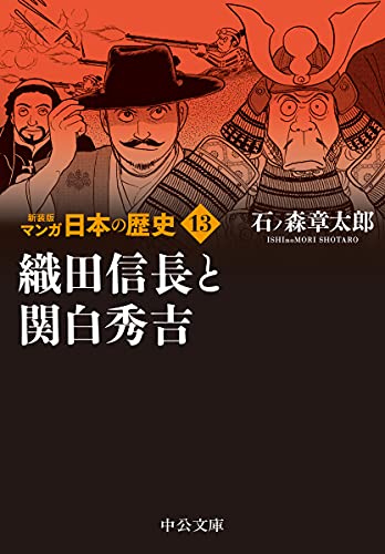 新装版 マンガ日本の歴史13 織田信長と関白秀吉