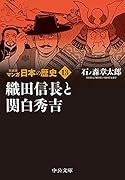 新装版 マンガ日本の歴史13 織田信長と関白秀吉
