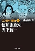 新装版 マンガ日本の歴史14 徳川家康の天下統一