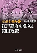 新装版 マンガ日本の歴史15 江戸幕府の成立と鎖国政策