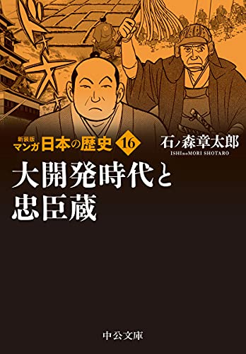 新装版 マンガ日本の歴史16 大開発時代と忠臣蔵