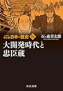 新装版 マンガ日本の歴史16 大開発時代と忠臣蔵