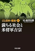 新装版 マンガ日本の歴史17 満ちる社会と米将軍吉宗