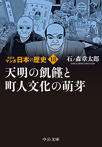 新装版 マンガ日本の歴史18 天明の飢饉と町人文化の萌芽