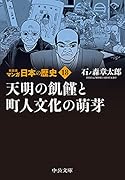 新装版 マンガ日本の歴史18 天明の飢饉と町人文化の萌芽