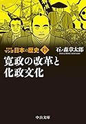新装版 マンガ日本の歴史19 寛政の改革と化政文化