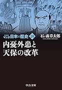 新装版 マンガ日本の歴史20 内憂外患と天保の改革