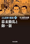 新装版 マンガ日本の歴史21 幕末動乱と御一新