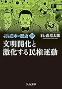 新装版 マンガ日本の歴史22 文明開化と激化する民権運動