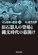 新装版 マンガ日本の歴史23 旧石器人の登場と縄文時代の幕開け