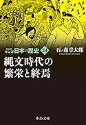 新装版 マンガ日本の歴史24 縄文時代の繁栄と終焉