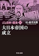 新装版 マンガ日本の歴史25 大日本帝国の成立