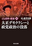 新装版 マンガ日本の歴史26 大正デモクラシーと政党政治の没落