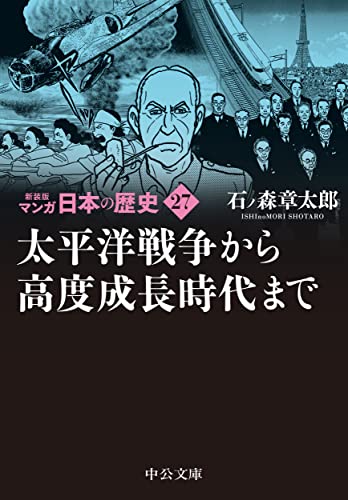 新装版 マンガ日本の歴史27 太平洋戦争から高度成長時代まで