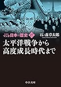新装版 マンガ日本の歴史27 太平洋戦争から高度成長時代まで