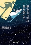 眠れない夜は体を...