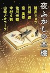 夜ふかしの本棚
