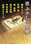 夜ふかしの本棚
