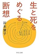 生と死をめぐる断想