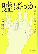 嘘ばっか 新釈・世界おとぎ話